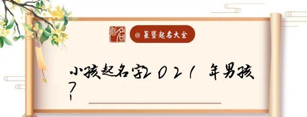 202男孩取名字大全免费查询,小孩起名字大全免费男孩免费图5