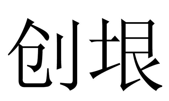 垠字怎么读,垠怎么读图3