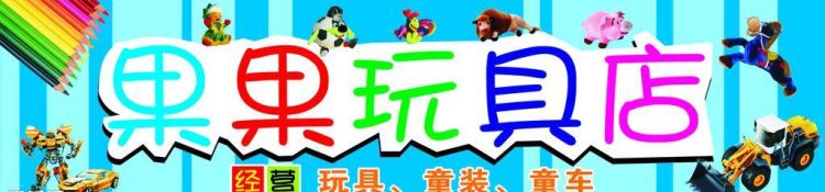 给玩具店起个创意名字,玩具店名字大全好听有创意图3