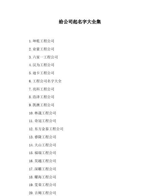 企业免费取名大全,超好听的公司名字大全图3