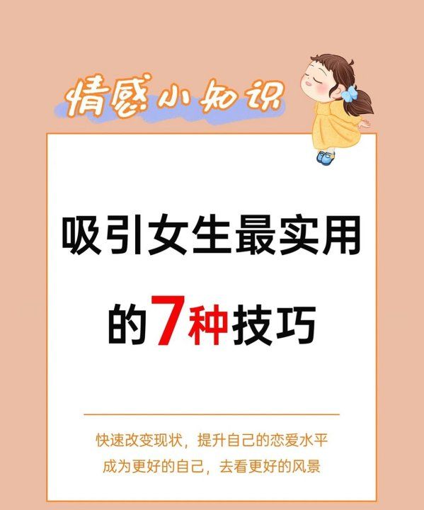 怎么才能吸引女生,怎么才能吸引到女孩子图2