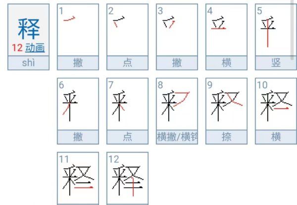 释的部首怎么读,释的部首读什么字图5