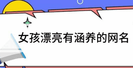 有内涵有深意的网名女,女人有涵养的网名两个字霸气图7