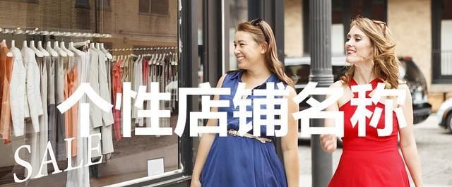 服装店铺取名字大全免费查询,服装店名字独特大气上档次图8