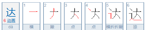 达的拼音是怎么写的,达的拼音图5
