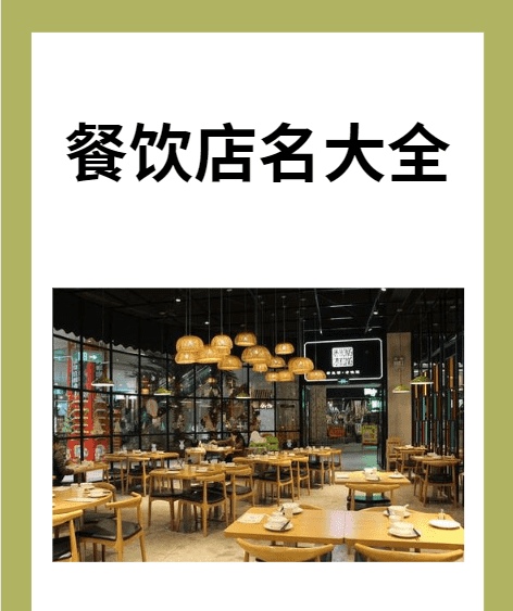 餐饮店铺起名字大全,餐饮店铺取名字图1