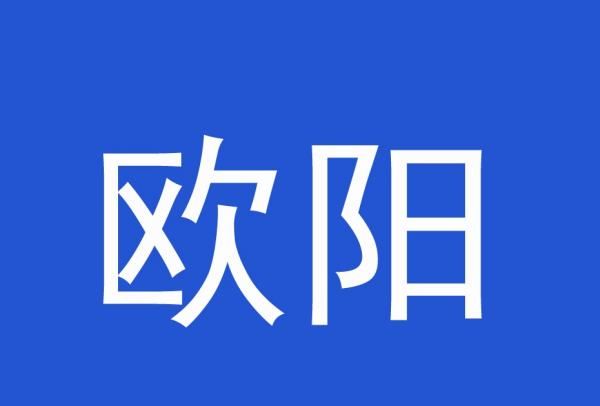 上官欧阳这是什么姓氏,诸葛上官欧阳是什么姓氏图3