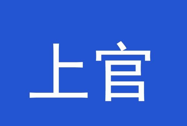 上官欧阳这是什么姓氏,诸葛上官欧阳是什么姓氏图4