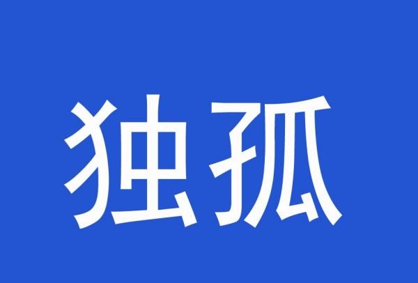 上官欧阳这是什么姓氏,诸葛上官欧阳是什么姓氏图7