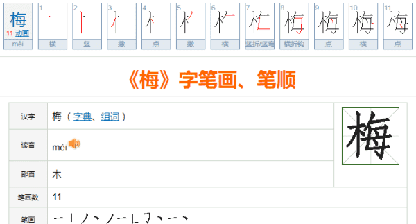 梅的笔顺怎么写笔画,梅的笔画笔顺怎么写的图4