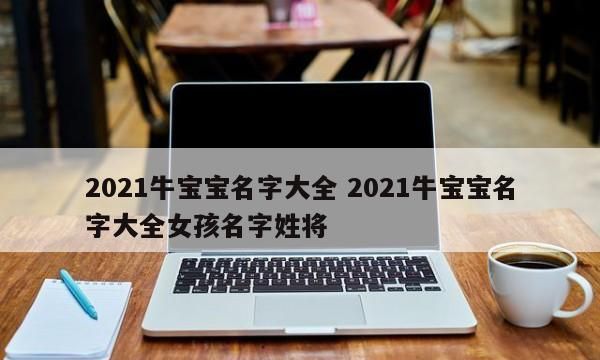 牛宝宝男孩取名,牛年男宝宝取名大全202款楚辞图1