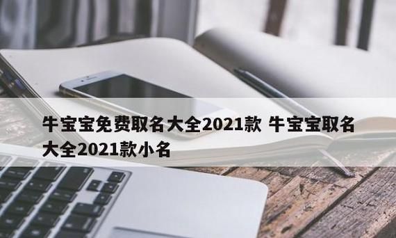 牛宝宝男孩取名,牛年男宝宝取名大全202款楚辞图3