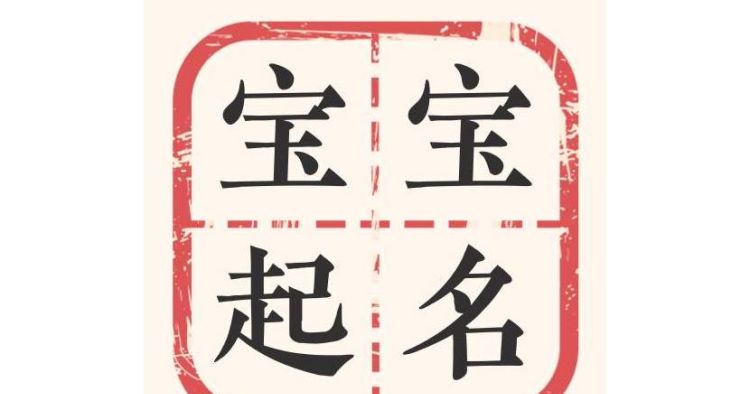 给小娃娃取名字,给小宝宝取名字男孩图8