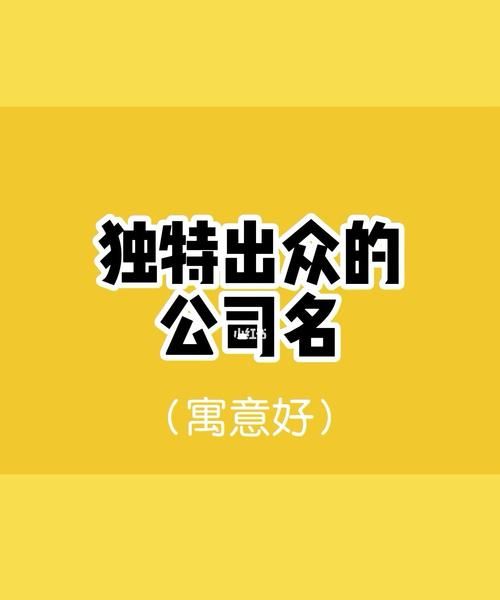 独特的商贸公司的名字,高端大气商贸公司名称四个字图4