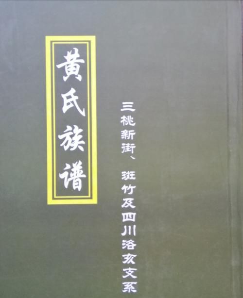 黄氏家谱字辈查询,广西黄姓家谱全部字辈排行图1