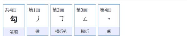 勾的部首怎么读,勾的拼音和部首和结构图5