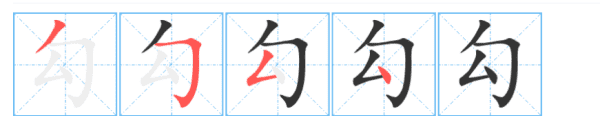 勾的部首怎么读,勾的拼音和部首和结构图6