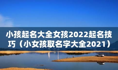 小女孩取名字大全202,2022女孩名字大全 取名免费