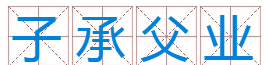 子字开头的成语,子字开头的成语图3