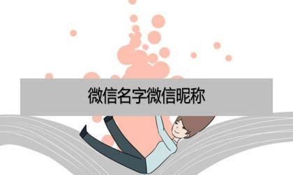 有深意的微信昵称简短,简单又含深意的网名知乎图2