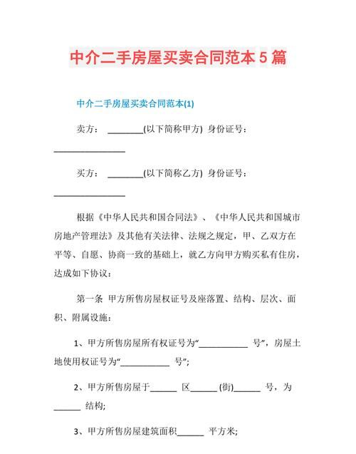 中介买卖房屋怎么签合同,无中介房屋买卖合同范本图2