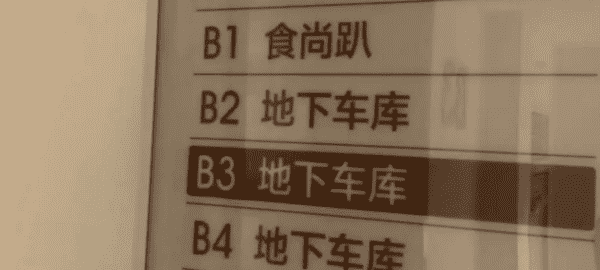 b层是负一层,b2层是几楼图2