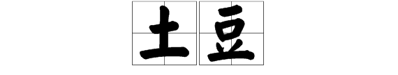 75个土豆什么意思,梦见存了几个土豆什么意思图4