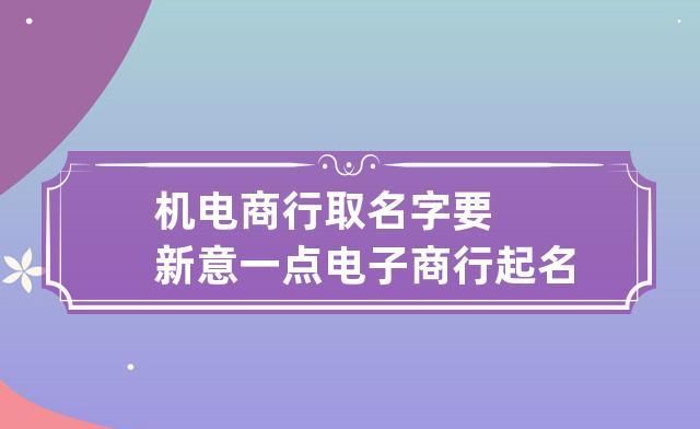 商行起名大全吉利,店铺起名大全免费图2