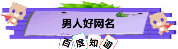 好听的名字网名男生,男人好网名图1