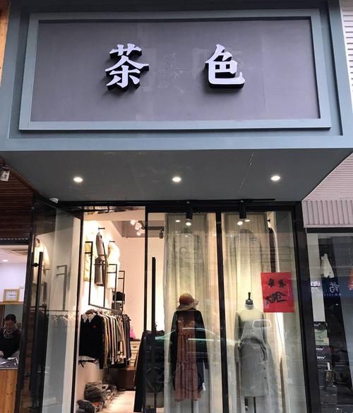 洋气的服装店名女装,好听洋气的女装店名中文图2