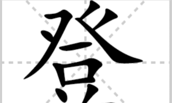 登的拼音字,登的拼音图3