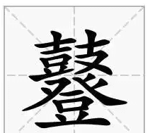 登的拼音字,登的拼音图5