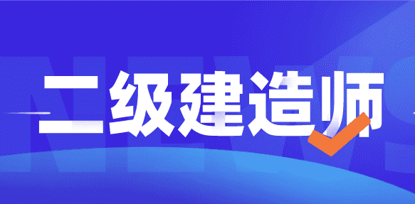 平面设计可以考2级建造师,我学的是平面设计能考二级建筑师图2