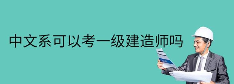 平面设计可以考2级建造师,我学的是平面设计能考二级建筑师图3