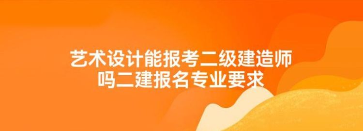 平面设计可以考2级建造师,我学的是平面设计能考二级建筑师图4