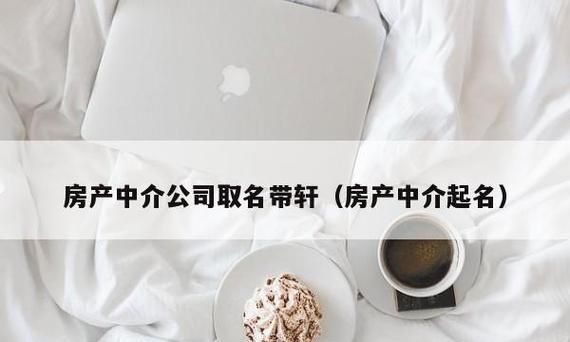 房屋中介创意取名,寓意比较好的房产中介名字图1