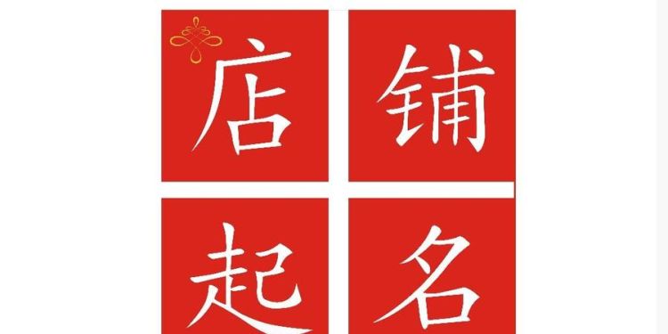 个性店铺名称大全,好听有创意的店铺名字