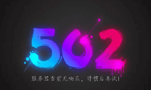 网页提示502是什么意思,服务器502错误是什么意思图2