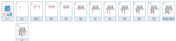 最的部首结构组词,最字的结构是什么图2
