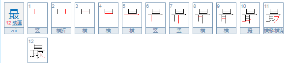 最的部首结构组词,最字的结构是什么图14