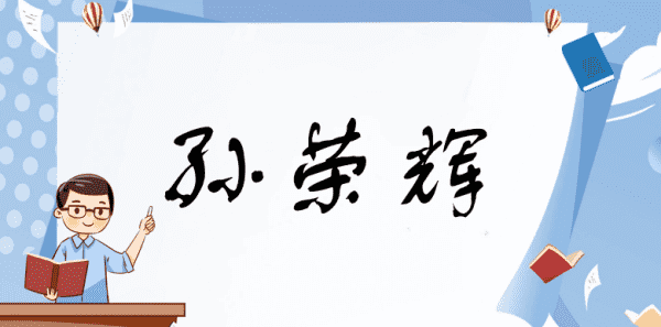 姓孙的男孩名字,姓孙的男孩起名字大全图2