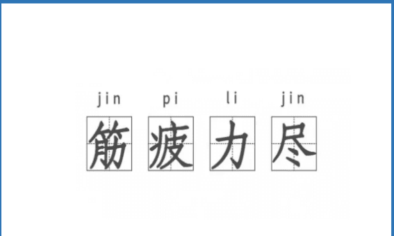 筋疲的拼音,筋疲力尽的拼音怎么拼图5