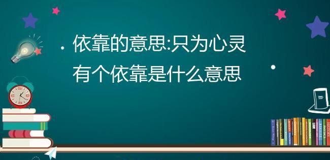 依靠是什么意思,依靠的意思图1