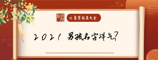 男孩名字大全202最新版,牛年男宝宝取名大全202款楚辞图4