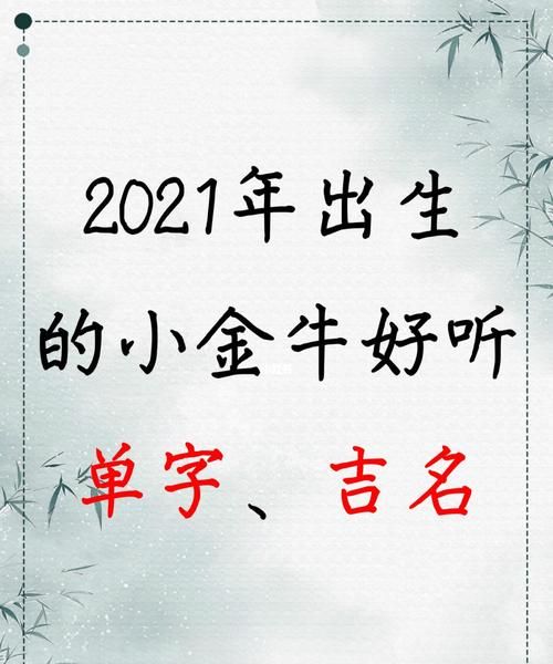 金牛宝宝取名字,金牛年宝宝取名字最佳字图6