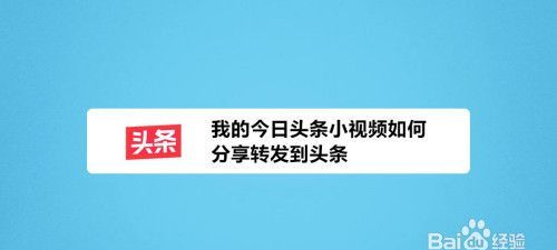 怎么转发头条,如何将抖音的分享到今日头条里图2