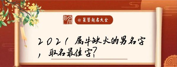 牛宝宝取名宜用字缺火,属牛缺火的男孩名字大全集图3