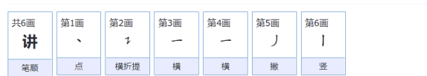 讲的笔顺拼音,讲的笔画图1