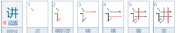 讲的笔顺拼音,讲的笔画图7