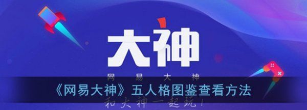 第五人格已有时装怎么查看,《网易大神》五人格图鉴查看方法是什么图1